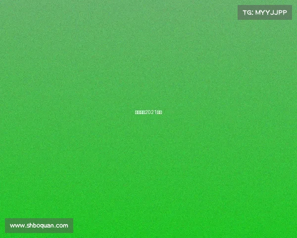 短道速滑2021赛事