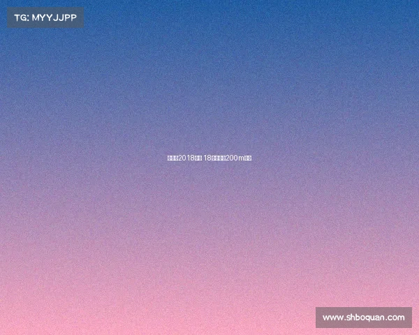 青奥会2018赛事 18年青奥会200m冠军